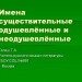 Имена существительные одушевленные и неодушевленные