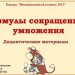 КОНКУРС.Формулы сокращенного умножения. Дидактические материалы.