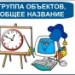 Группа объектов, общее название