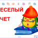 Веселый счет