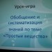 Обобщение и систематизация знаний по теме "Простые вещества"