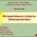 МК. Создаем интерактивный плакат. Занятие №2. Электричество.