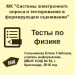 МК "Системы электронного опроса и тестирования в формирующем оценивании". Практическая работа № 1.Тесты по физике.