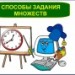 Урок по теме: "Способы задания множеств"