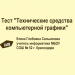 Тест «Технические средства компьютерной графики»