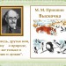 Урок литературного чтения в 3 классе «Я ведь, друзья мои, пишу о природе, сам же только  о людях и думаю». М. М. Пришвин "Выскочка"