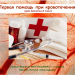 Первая помощь при кровотечениях
