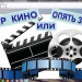 Мир кино, или Опять запятые
