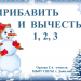 Урок обобщения и закрепления знаний по теме  «Сложение и вычитание вида ? ± 1, ? ± 2, ? ± 3» в 1 классе по УМК «Школа России». На уроке используется системы тестирования ActivExpression .