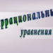 Тема: « Методы решения  иррациональных уравнений »   Урок 2   