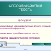 Способы сжатия текста. 7 класс.