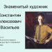 Знаменитый художник К.Васильев