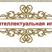 Интеллектуальная игра