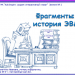 МК. Создаем интерактивный плакат. 2 занятие. "Фрагменты истории ЭВМ"