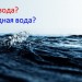 Теплая вода. Прохладная вода