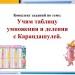 Комплект заданий по теме "Табличное умножение и деление"