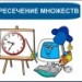 Пересечение множеств