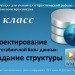 Проектирование нормализованной БД. Разработка структуры таблиц и форм. 11 класс