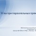 Математический диктант по теме "Углы при параллельных прямых".