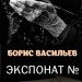 "Чтобы помнили..." по рассказу Б.Васильева "Экспонат №"