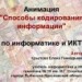 Конкурс ИнтерАктивный учитель. Способы кодирования информации.