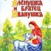 Сестрица Алёнушка и братец Иванушка