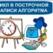 Урок по теме: "Цикл в построчной записи алгоритма"