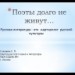 Поэты долго не живут