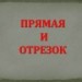 Прямая и отрезок