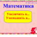 "Увеличить в...  Уменьшить в..." Математика. 2 класс. ОС "Школа 2100"