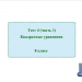 Тест 4 (часть1) по теме "Квадратные уравнения"