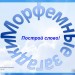 Морфемные загадки