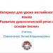  "Развитие диалогической речи на основе песни"