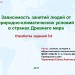 "Зависимость занятий людей от природно-климатических условий в Древнем Египте"