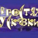 Викторина "В гостях у сказки"