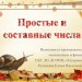 Простые и составные числа