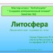 МК  Литосфера (дидактические задания в формате "интерактивный плакат" для учащихся 5 класса)