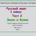 Звуки и буквы Тест 2 1класс