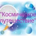 Космическое путешествие