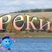 КОНКУРС.Воды суши. Реки