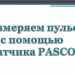 Измеряем пульс с помощью датчика PASCO