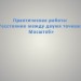 Практическая работа:  «Расстояние между двумя точками.  Масштаб»