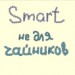 SMART не для чайников 