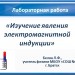 Лабораторная работа по теме"Изучение явления электромагнитной индукции"