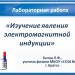 Лабораторная работа по теме"Изучение явления электромагнитной индукции"