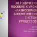 Методическое пособие к уроку: «Разнообразие биологических систем и процессов».