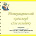 Интерактивный кроссворд «Лес загадок»