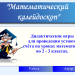 "Математический калейдоскоп". Дидактические игры для проведения устного счёта на уроках математики во 2 - 3 классах.