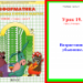 Информатика.1 класс. Урок 19 "Возрастание.Убывание"