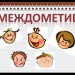 Междометие
